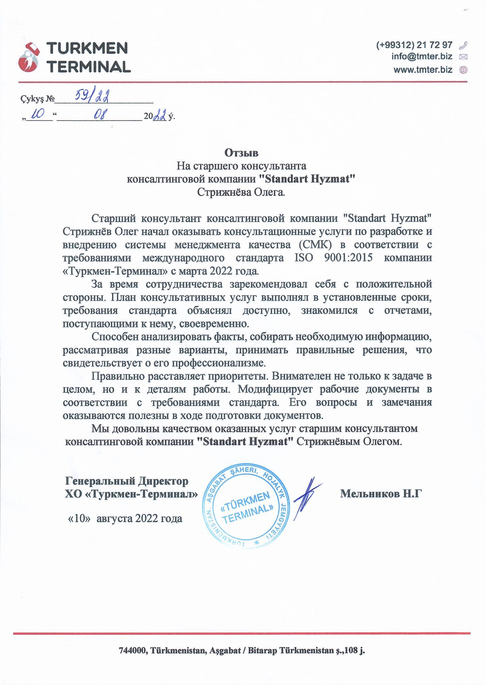 Стрижнёв Олег от Türkmen Terminal