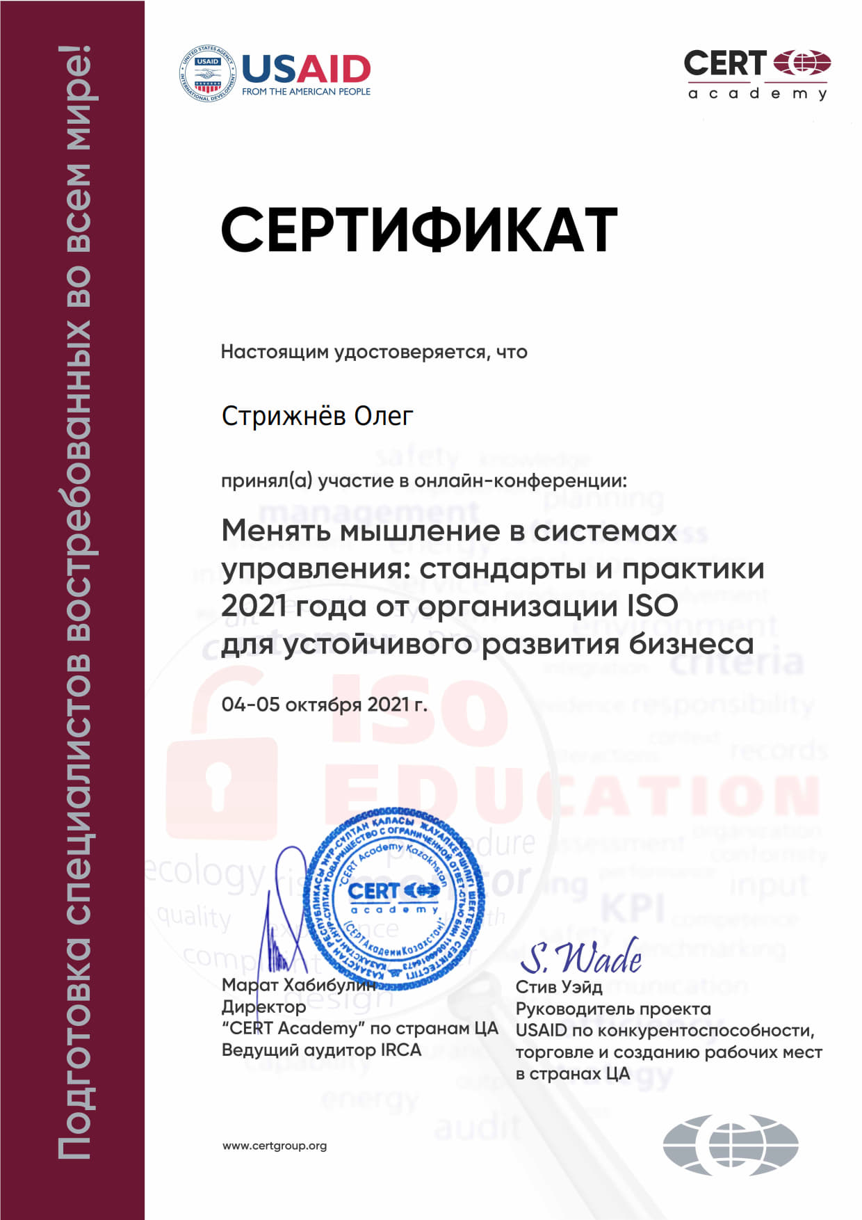 ISO в развитии бизнеса_Вебинар – Стрижнёв Олег-CERT