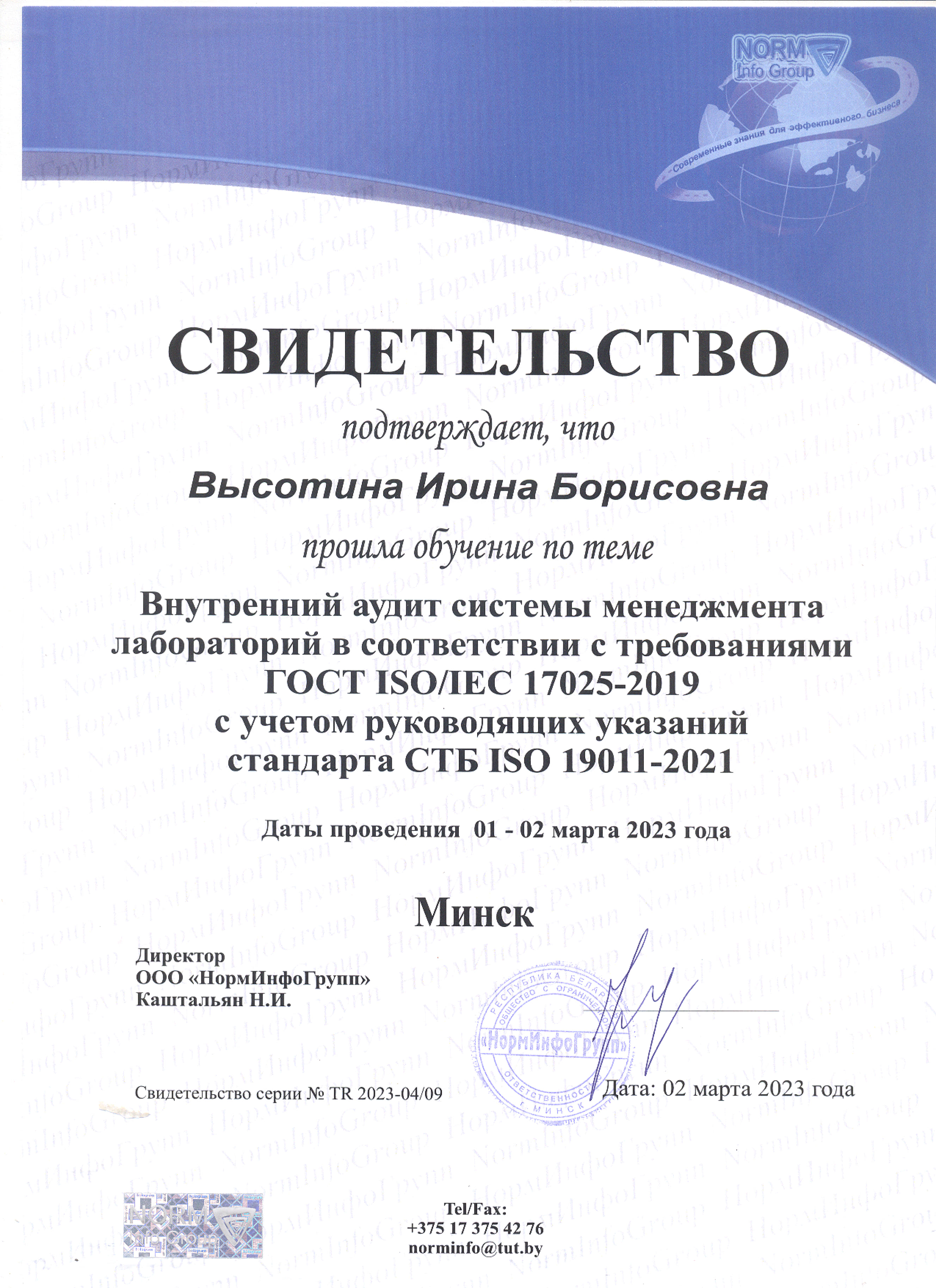 ISO 17025-Внутренний аудитор – Высотина Ирина