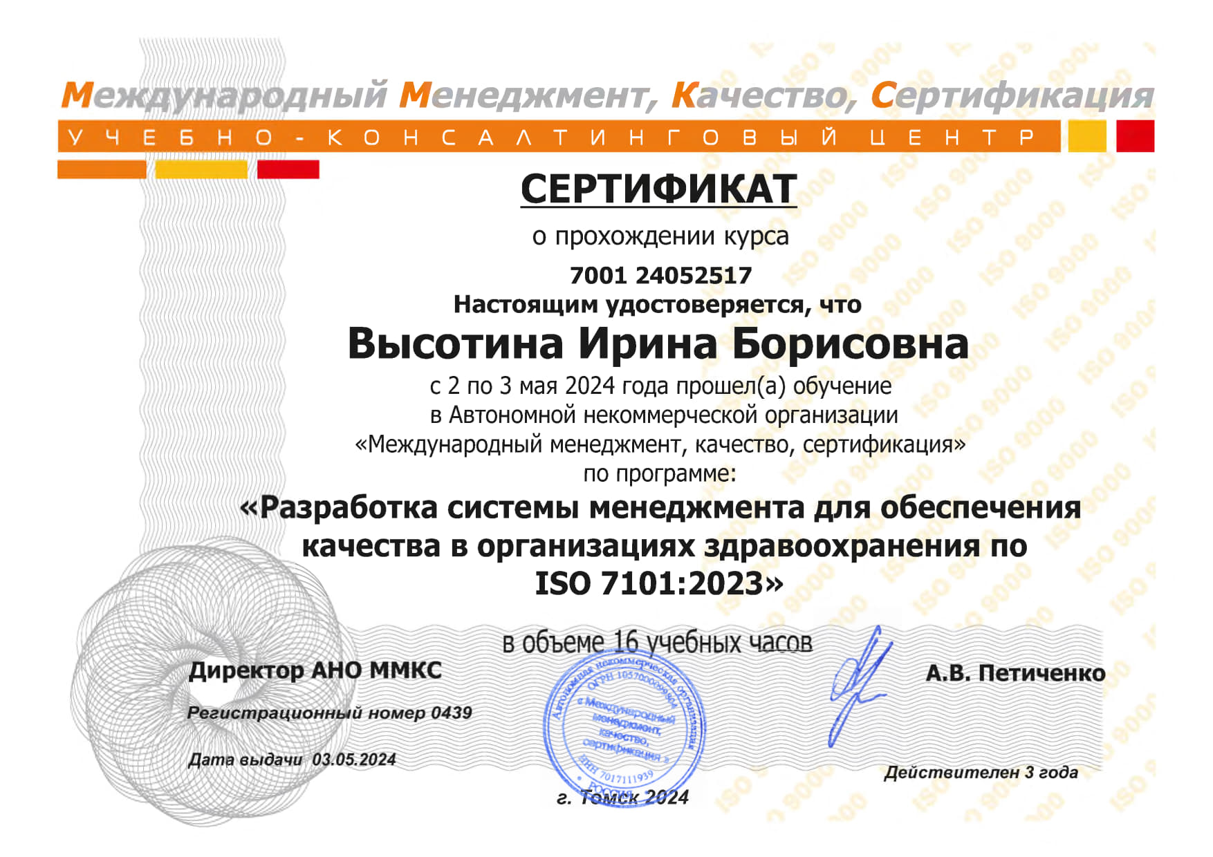 ISO 7101 – Высотина Ирина-1