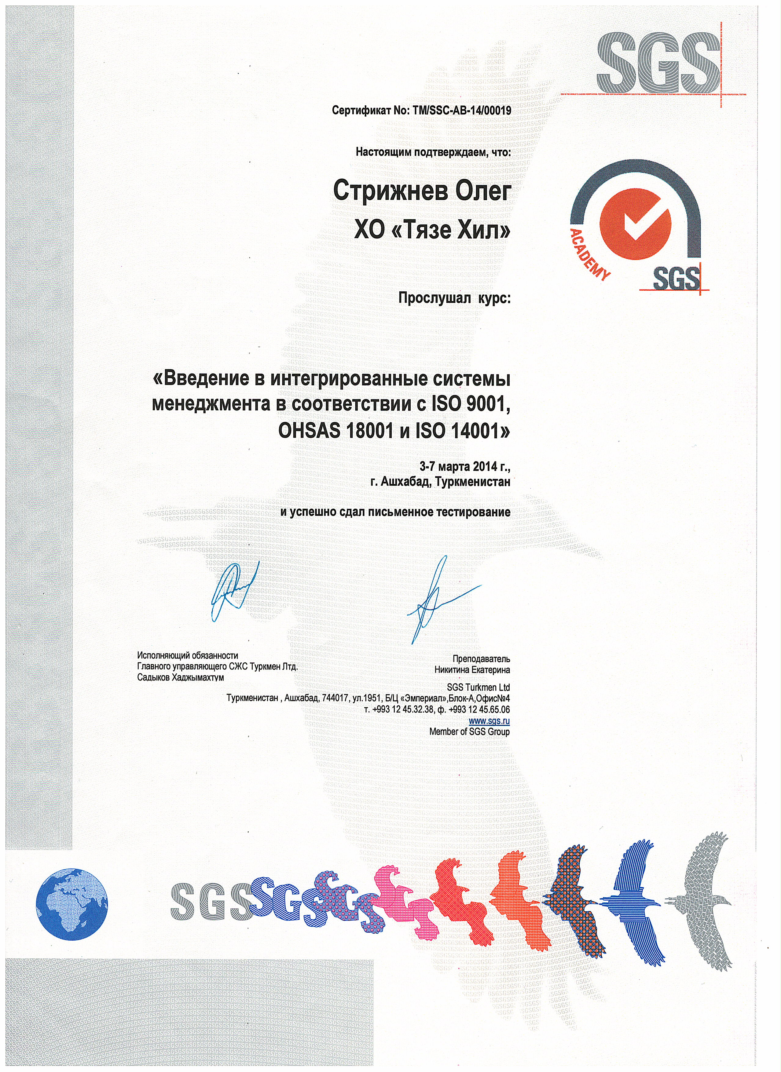 ISO 9001, 14001_OHSAS18001 – Стрижнёв Олег-SGS