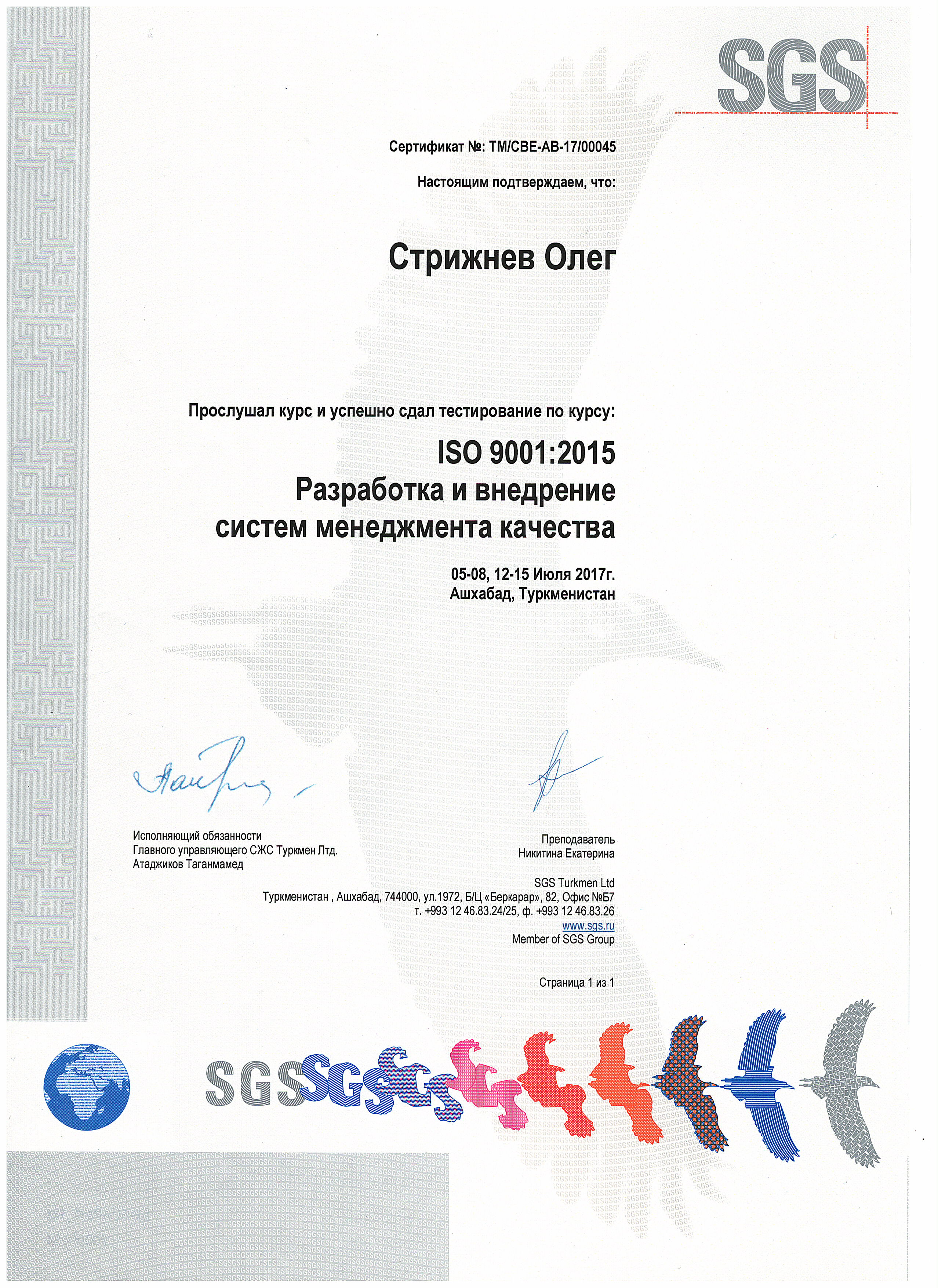 ISO 9001 – Стрижнёв Олег-SGS