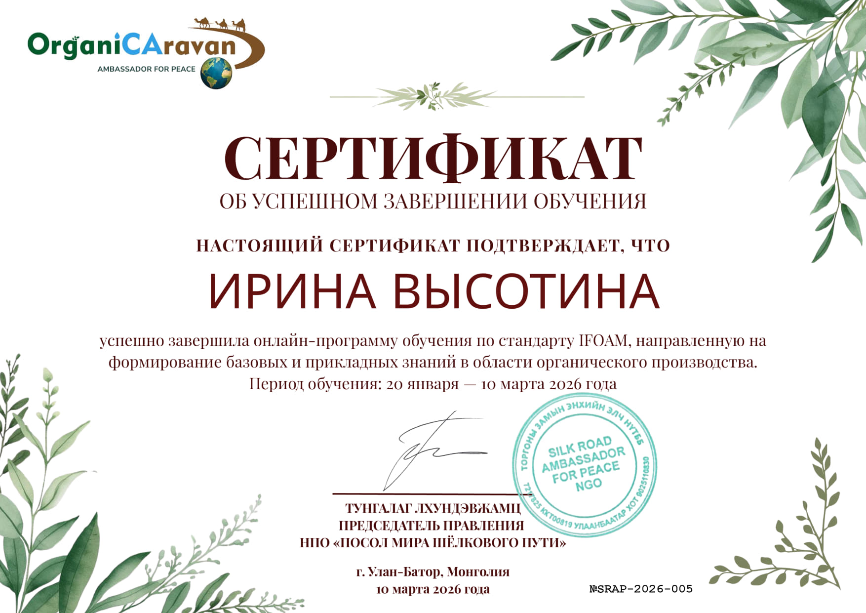 Organic_IFOAM – Высотина Ирина